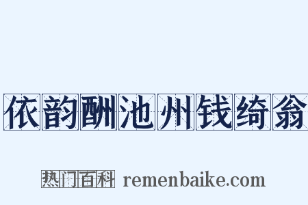 依韵酬池州钱绮翁是什么意思的图片